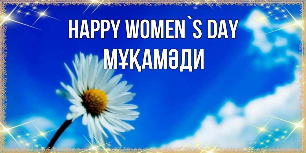 Greetings card с именем, МҰҚАМӘДИ happy women`s day красивая открытка в синих тонах Greetings with text for free download 